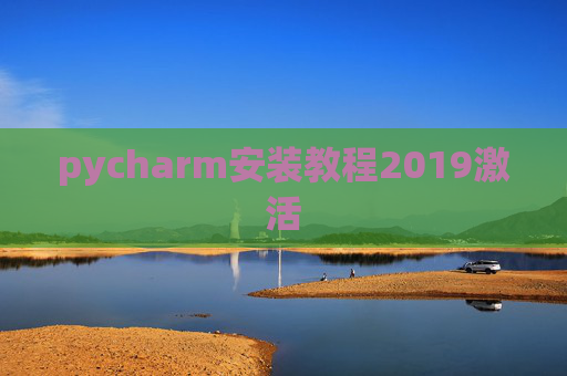 pycharm安装教程2019激活 pycharm安装教程2019激活
